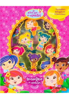 Βεντουζάκια με νεράιδες: Οι φίλες μου οι νεράιδες