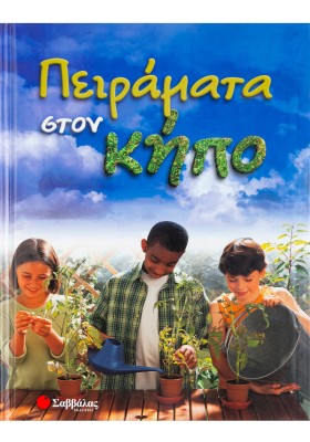 Πειράματα στον κήπο