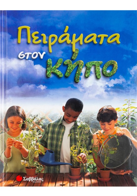 Πειράματα στον κήπο