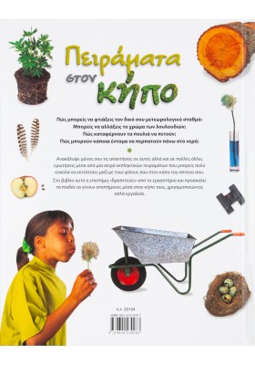 Πειράματα στον κήπο