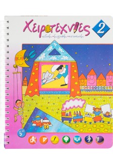 Χειροτεχνίες Νο2