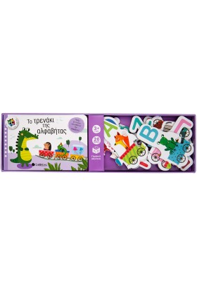 Το τρενάκι της αλφαβήτας