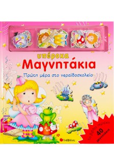 Πρώτη μέρα στο νεραϊδοσχολείο