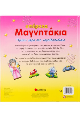 Πρώτη μέρα στο νεραϊδοσχολείο