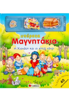 Η Χιονάτη και οι επτά νάνοι