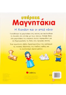 Η Χιονάτη και οι επτά νάνοι