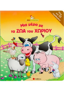 Μια µέρα µε τα ζώα του χωριού