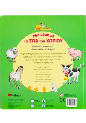 Μια µέρα µε τα ζώα του χωριού