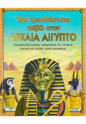 Αρχαία Αίγυπτος ένα τρισδιάστατο ταξίδι