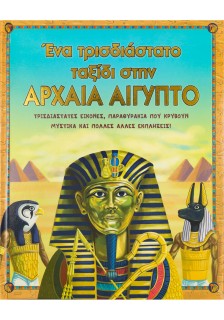 Αρχαία Αίγυπτος ένα τρισδιάστατο ταξίδι