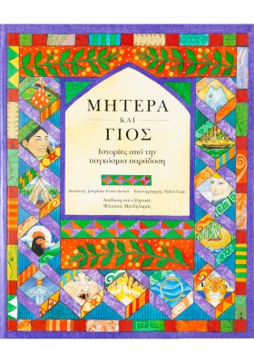 Μητέρα και γιός