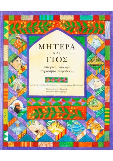 Μητέρα και γιός