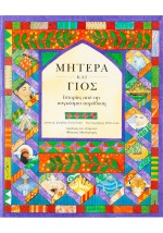 Μητέρα και γιός