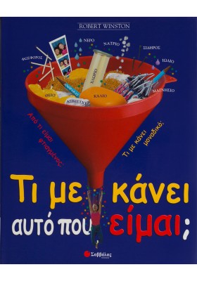 Τι με κάνει αυτό που είμαι;