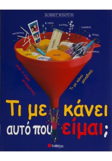 Τι με κάνει αυτό που είμαι;