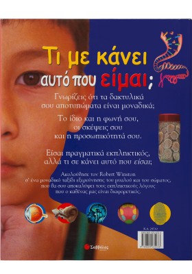Τι με κάνει αυτό που είμαι;