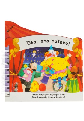 Όλοι στο τσίρκο