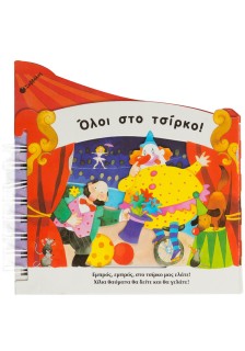 Όλοι στο τσίρκο