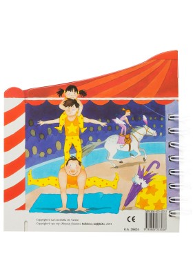 Όλοι στο τσίρκο