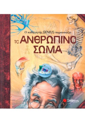 Ο καθηγητής Genius παρουσιάζει το ανθρώπινο σώμα