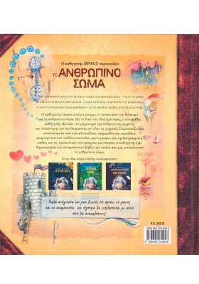 Ο καθηγητής Genius παρουσιάζει το ανθρώπινο σώμα