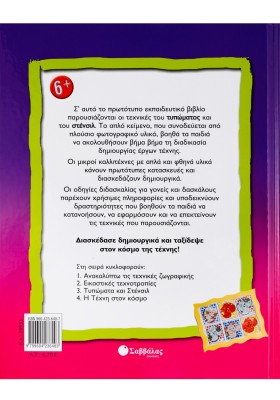 Τυπώματα και Στένσιλ