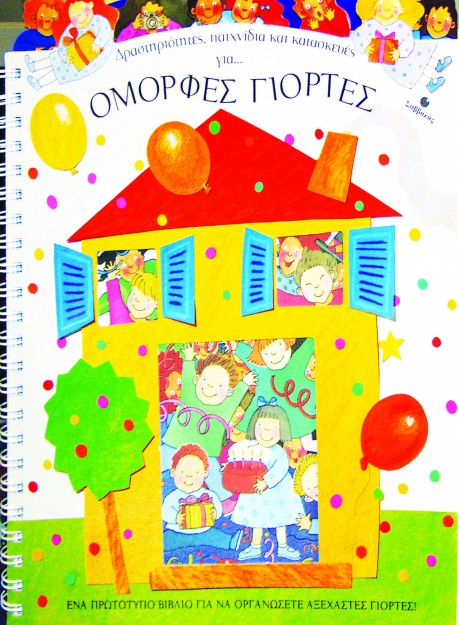 Όμορφες γιορτές