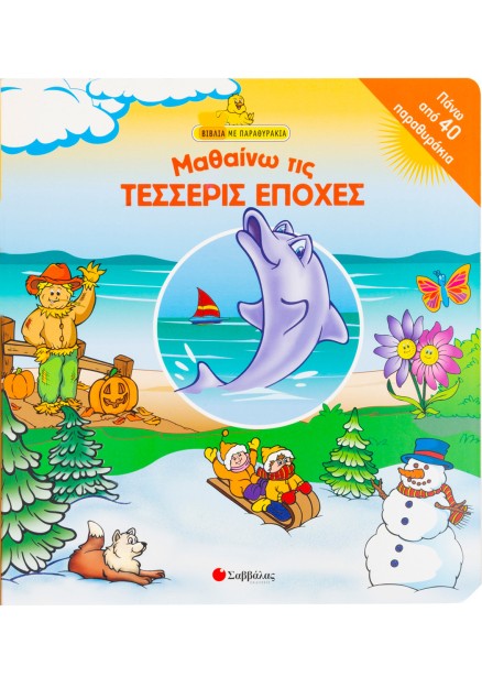 Μαθαίνω τις τέσσερις εποχές