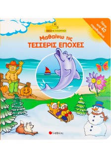 Μαθαίνω τις τέσσερις εποχές