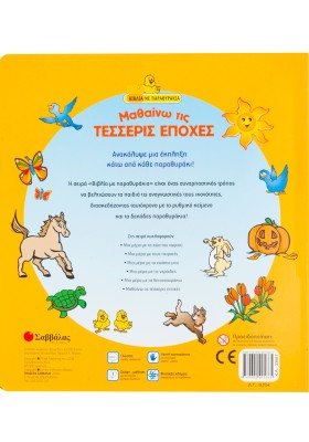 Μαθαίνω τις τέσσερις εποχές