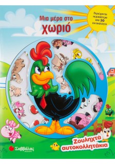 Μια μέρα στο χωριό