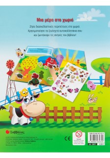 Μια μέρα στο χωριό