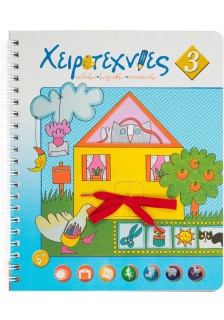 Χειροτεχνίες Νο3