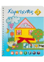 Χειροτεχνίες Νο3