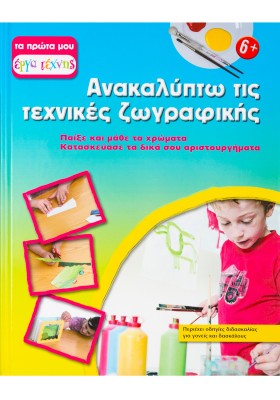 Ανακαλύπτω τις τεχνικές ζωγραφικής