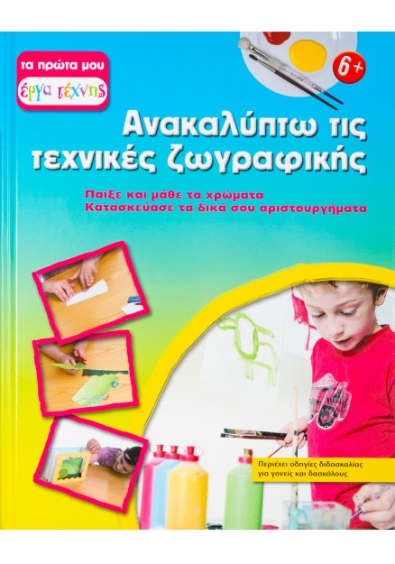 Ανακαλύπτω τις τεχνικές ζωγραφικής