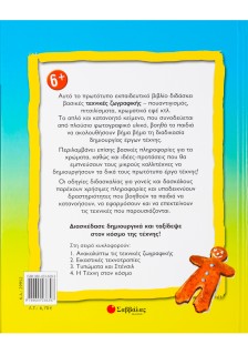 Ανακαλύπτω τις τεχνικές ζωγραφικής