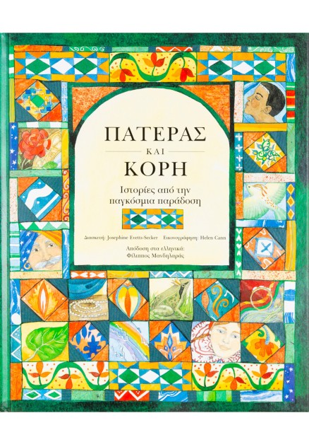 Πατέρας και κόρη