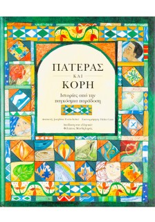 Πατέρας και κόρη