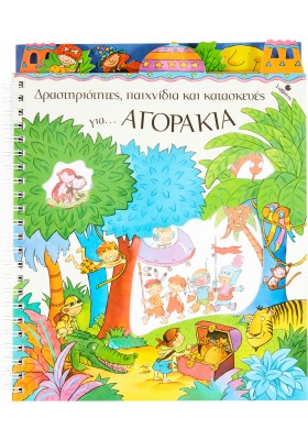 Δραστηριότητες παιχνίδια & κατασκευές για αγόρια