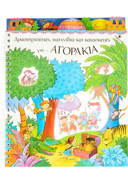 Δραστηριότητες παιχνίδια & κατασκευές για αγόρια