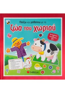 Παίζω και μαθαίνω με τα ζώα του χωριού