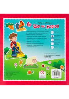 Παίζω και μαθαίνω με τα ζώα του χωριού