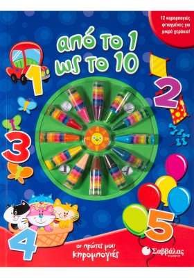 Από το 1 ως το 10: Με 12 κηρομπογιές φτιαγμένες για μικρά χεράκια