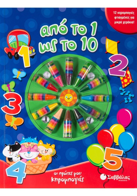 Από το 1 ως το 10: Με 12 κηρομπογιές φτιαγμένες για μικρά χεράκια