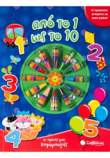 Από το 1 ως το 10: Με 12 κηρομπογιές φτιαγμένες για μικρά χεράκια