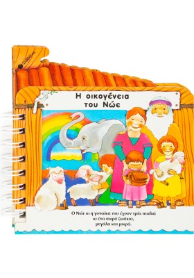 Η οικογένεια του Νώε