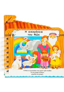 Η οικογένεια του Νώε