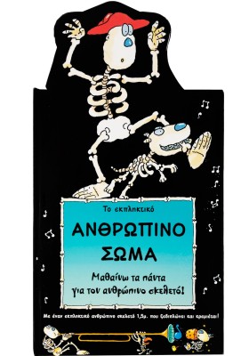 Το εκπληκτικό ανθρώπινο σώμα