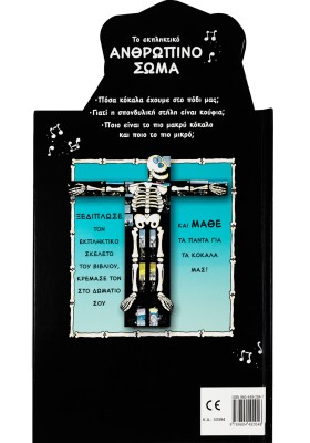 Το εκπληκτικό ανθρώπινο σώμα